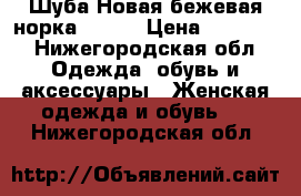 Шуба Новая бежевая норка 44-46 › Цена ­ 52 000 - Нижегородская обл. Одежда, обувь и аксессуары » Женская одежда и обувь   . Нижегородская обл.